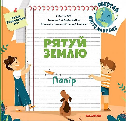 Рятуй Землю. Папір. Daco’s Confetti. Каламар