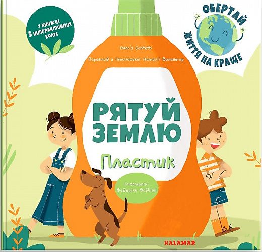 Рятуй Землю. Пластик. Daco’s Confetti. Каламар