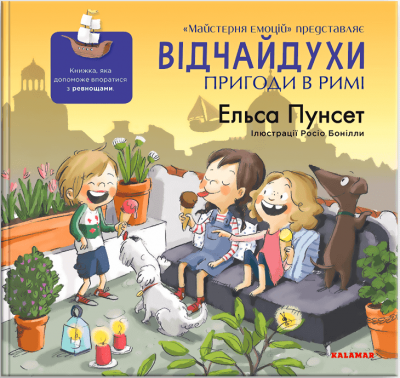 Відчайдухи. Пригоди в Римі. Книга 7. Ельса Пунсет. Каламар