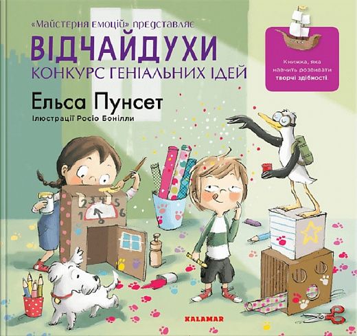 Відчайдухи. Конкурс геніальних ідей. Книга 8. Каламар
