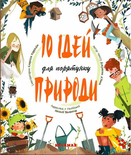 10 ідей для порятунку природи. Джузеппе Д'Анна, Кларисса Коррадін. Каламар