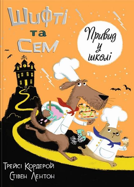 Шифті та Сем. Привид у школі. Трейсі Кордерой, Стівен Лентон. Каламар