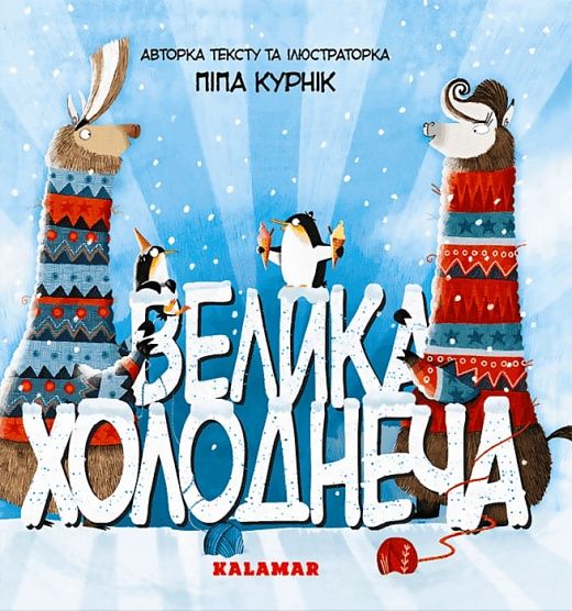 Велика Холоднеча. Піпа Курнік. Каламар