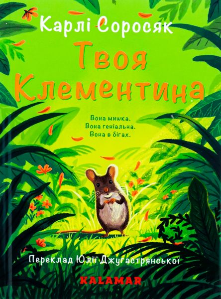Твоя Клементина. Карлі Соросяк. Каламар
