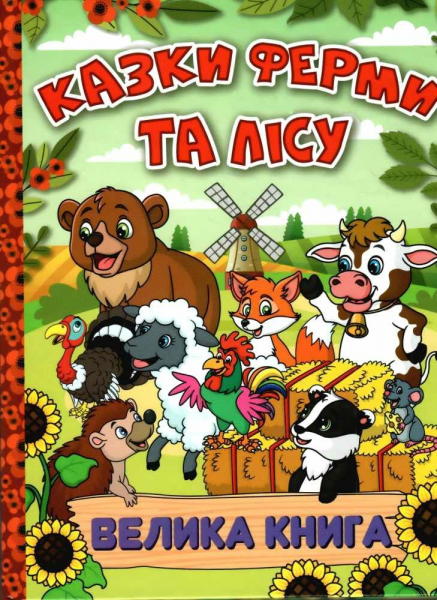 Казки ферми та лісу. Велика книга. Глорія