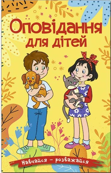 Оповідання для дітей. Жовта. Навчайся-розважайся. Глорія