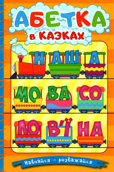 Навчайся - розважайся. Абетка у казках. Глорія