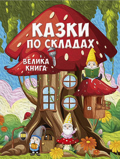 Казки по складах. Велика книга. Глорія