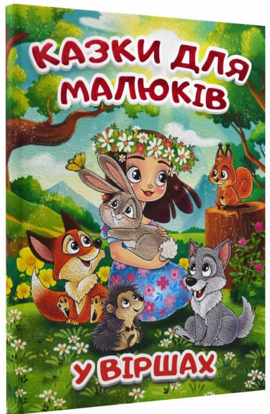 Казки для малюків у віршах. Тетяна Міндерене. Глорія