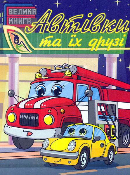 Автівки та їх друзі. Велика книга. Юлія Карпенко. Глорія