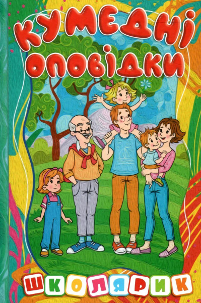 Кумедні оповідки. Глорія
