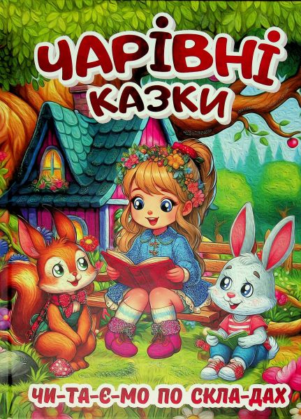 Чарівні казки. Чи-та-є-мо по скла-дах. Глорія