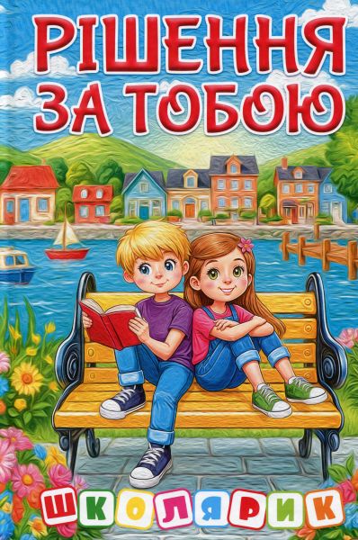 Рішення за тобою. Глорія