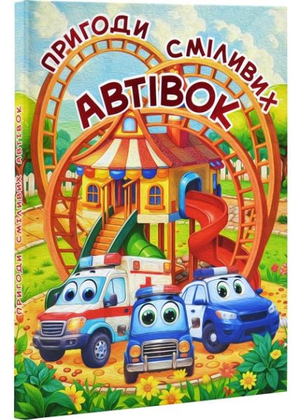 Пригоди сміливих автівок (А3 формат) Глорія