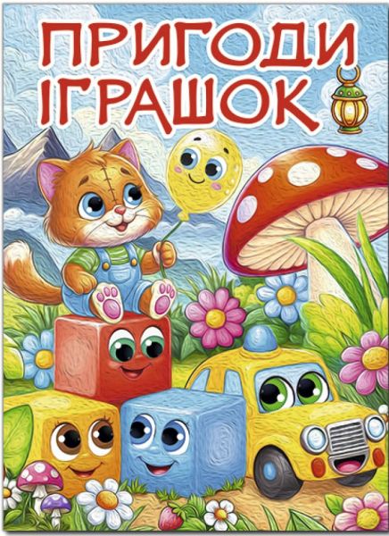 Пригоди іграшок (А3 формат) Глорія