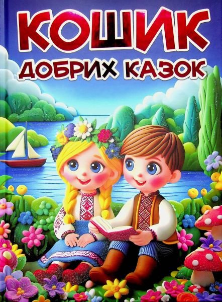 Кошик добрих казок. Глорія