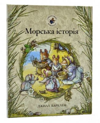 Морська історія. Ожиновий живопліт. Джилл Барклем. Читаріум