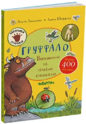Ґруффало. Весняними та літніми стежками. Читаріум