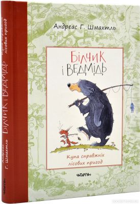 Білчик і Ведмідь. Купа справжніх лісових пригод. Читаріум
