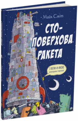 Стоповерхова ракета. Майк Сміт. Читаріум