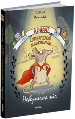 Конрат — супергерой підземелля. Небезпечна ніч. Читаріум