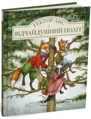 Гектор лис і відчайдушний політ. Книга 3. Астрід Шекелс. Читаріум