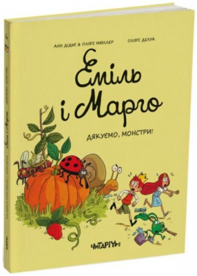 Еміль і Марго. Книга 4. Дякуємо, монстри! Читарiум