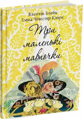Три маленькі мавпочки. Квентін Блейк, Емма Чічестер Кларк. Читаріум