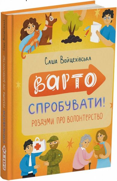 Варто спробувати! Роздуми про волонтерство. Читаріум