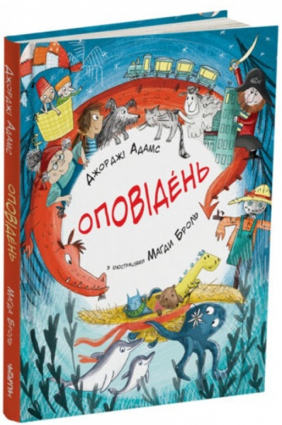 Оповідень. Джорджі Адамс. Читаріум