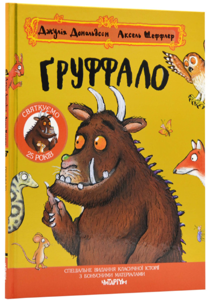 Груффало. Ювілейне видання. Джулія Дональдсон. Читаріум
