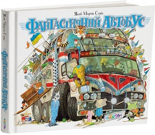 Фантастичний автобус. Якоб Мартін Стрід. Читаріум