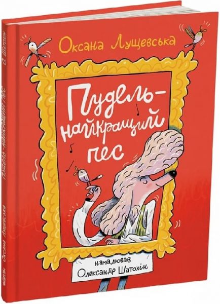 Пудель — найкращий пес. Оксана Лущевська, Олександр Шатохін. Читаріум