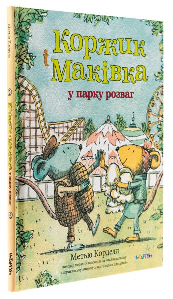Коржик і Маківка у парку розваг. Метью Корделл. Читаріум