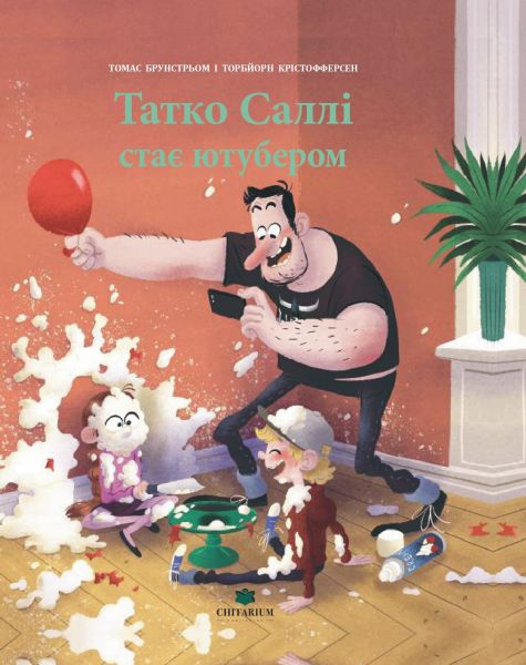 Татко Саллі стає ютубером. Томас Брунстрьом. Читаріум