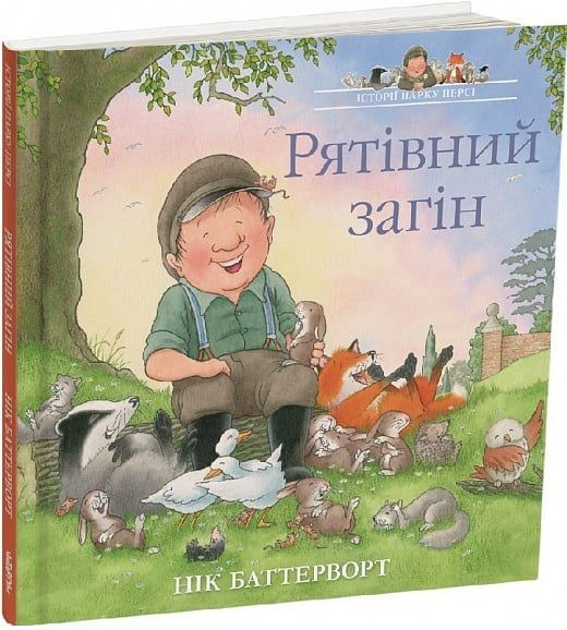 Історії парку Персі. Рятівний загін.Баттерворт Нік. Читаріум