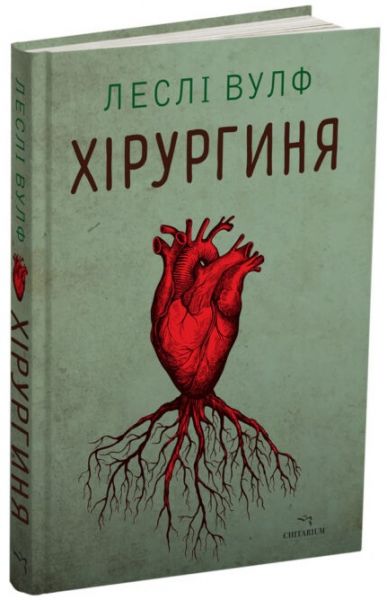 Хірургиня. Леслі Вулф. Chitarium