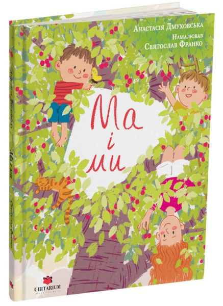 Ма і ми. Анастасія Дмуховська. Читаріум