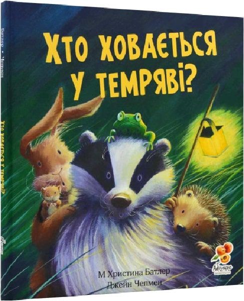 Хто ховається у темряві? М. Христина Батлер, Джейн Чепмен. Абрикос