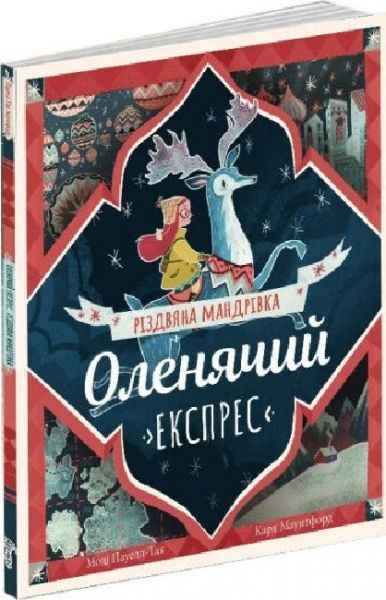 Оленячий експрес. Різдвяна мандрівка. Моді Пауелл-Так, Карл Джеймс Маунтфорд. Абрикос