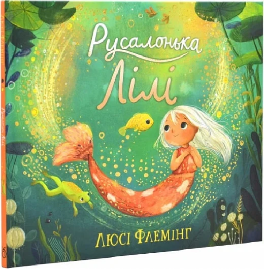 Русалонька Лілі. Люсі Флемінг. Абрикос