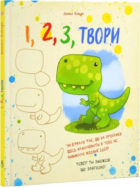 1,2,3 Твори. Даніел Ховарт. Абрикос