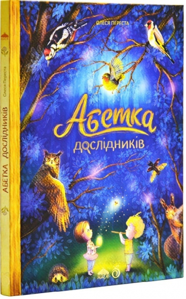 Абетка дослідників. Олеся Переста. Абрикос