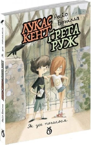 Лукас Кент і Ґрета Руж. Книга 1. Як усе почалося. Росіо Бонілла. Абрикос