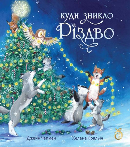 Куди зникло Різдво. Хелена Кральїч. Абрикос