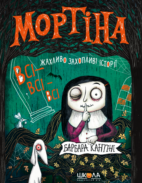 Мортіна. Всі-всі-всі жахливо захопливі історії. Барбара Кантіні. Видавничий дім «Школа»