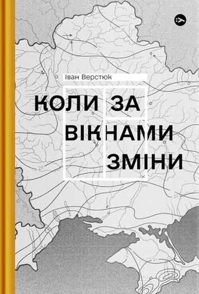 Коли за вікнами зміни. Yakaboo Publishing