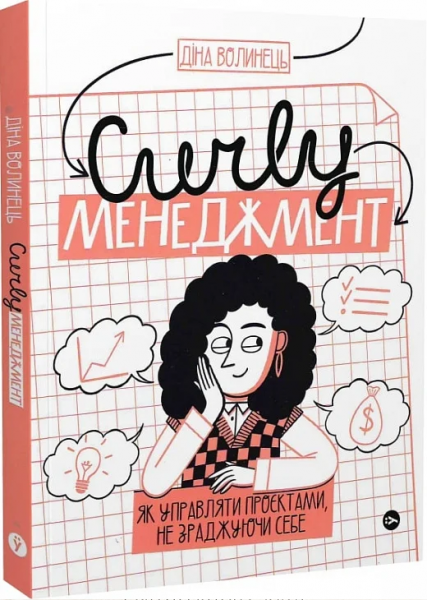 CURLY менеджмент: як управляти проєктами, не зраджуючи себе.. Yakaboo Publishing