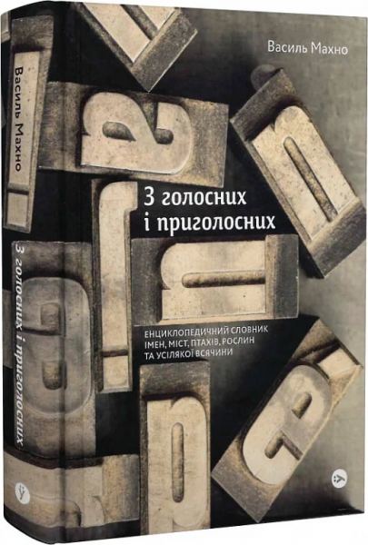 З голосних і приголосних: енциклопедичний словник імен, міст, птахів, рослин та усякої всячини.. Yakaboo Publishing