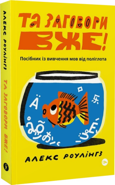 Та заговори вже! Посібник із вивчення мов від поліглота. Yakaboo Publishing